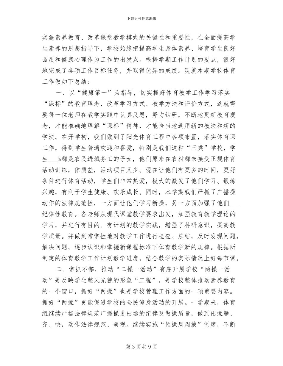 2024年体育传统项目学校工作总结_第3页
