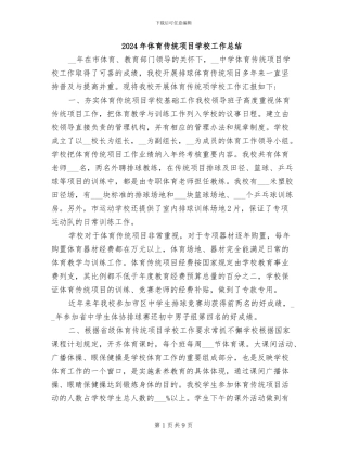 2024年体育传统项目学校工作总结