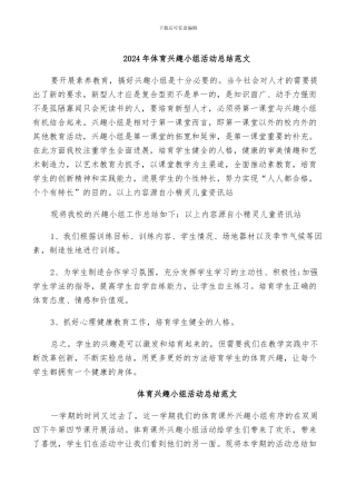 2024年体育兴趣小组活动总结范文