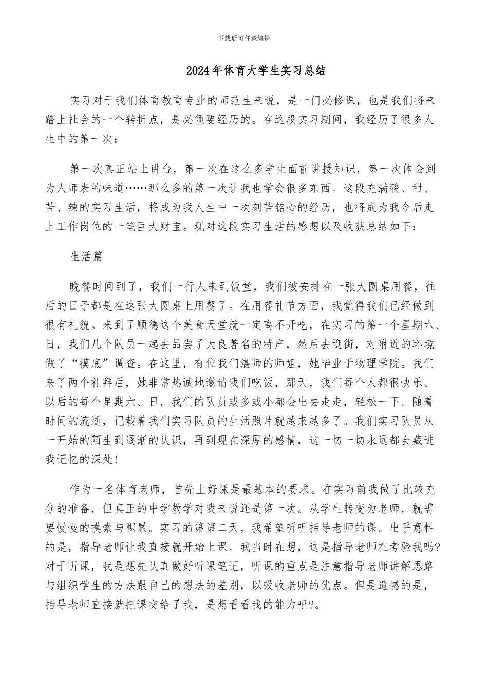 2024年体育大学生实习总结_第1页