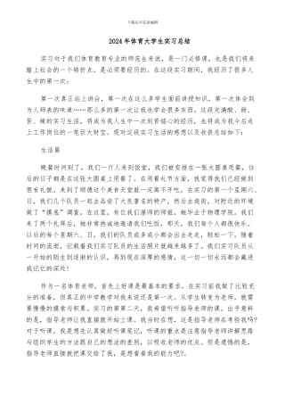 2024年体育大学生实习总结