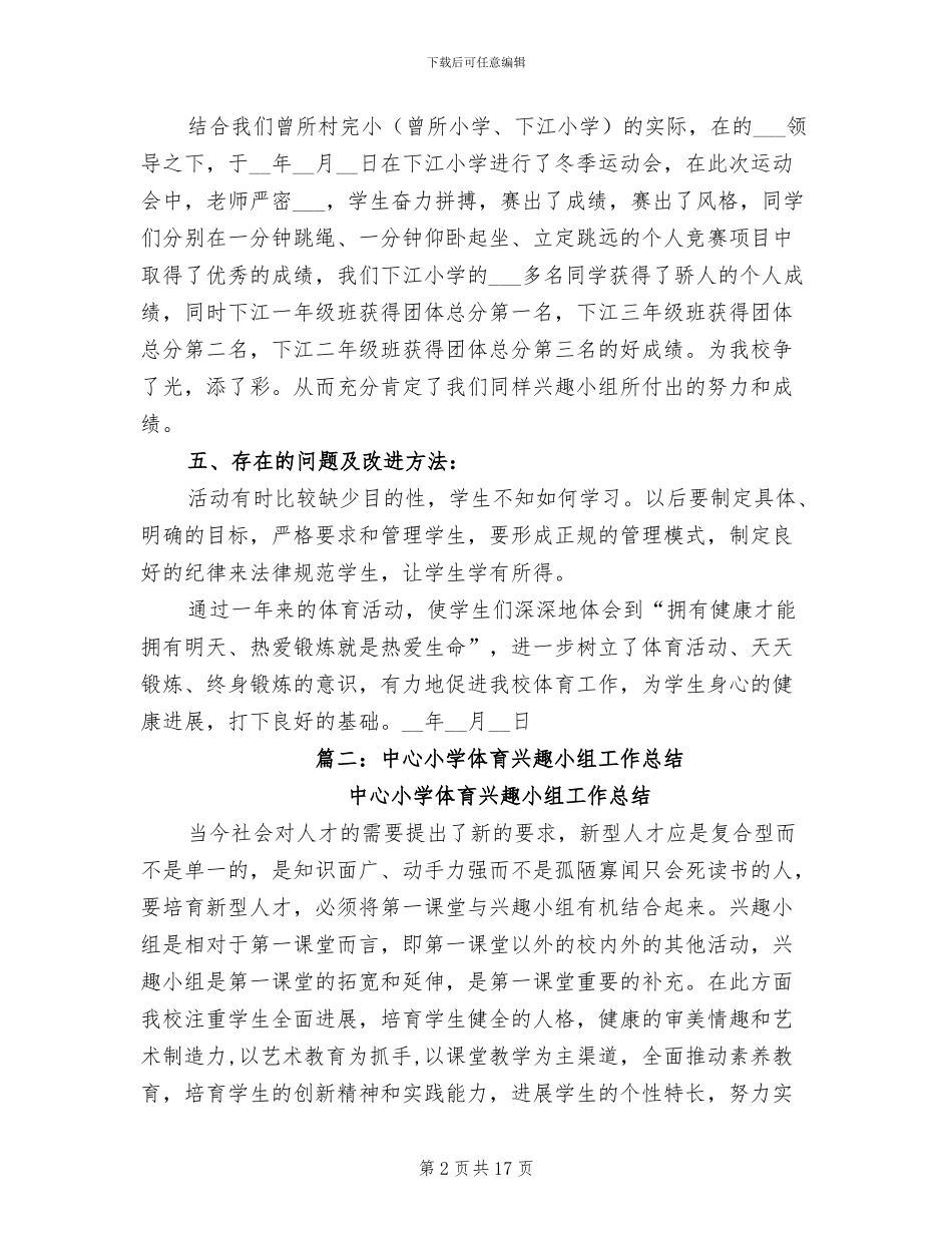2024年体育兴趣小组工作总结_第2页