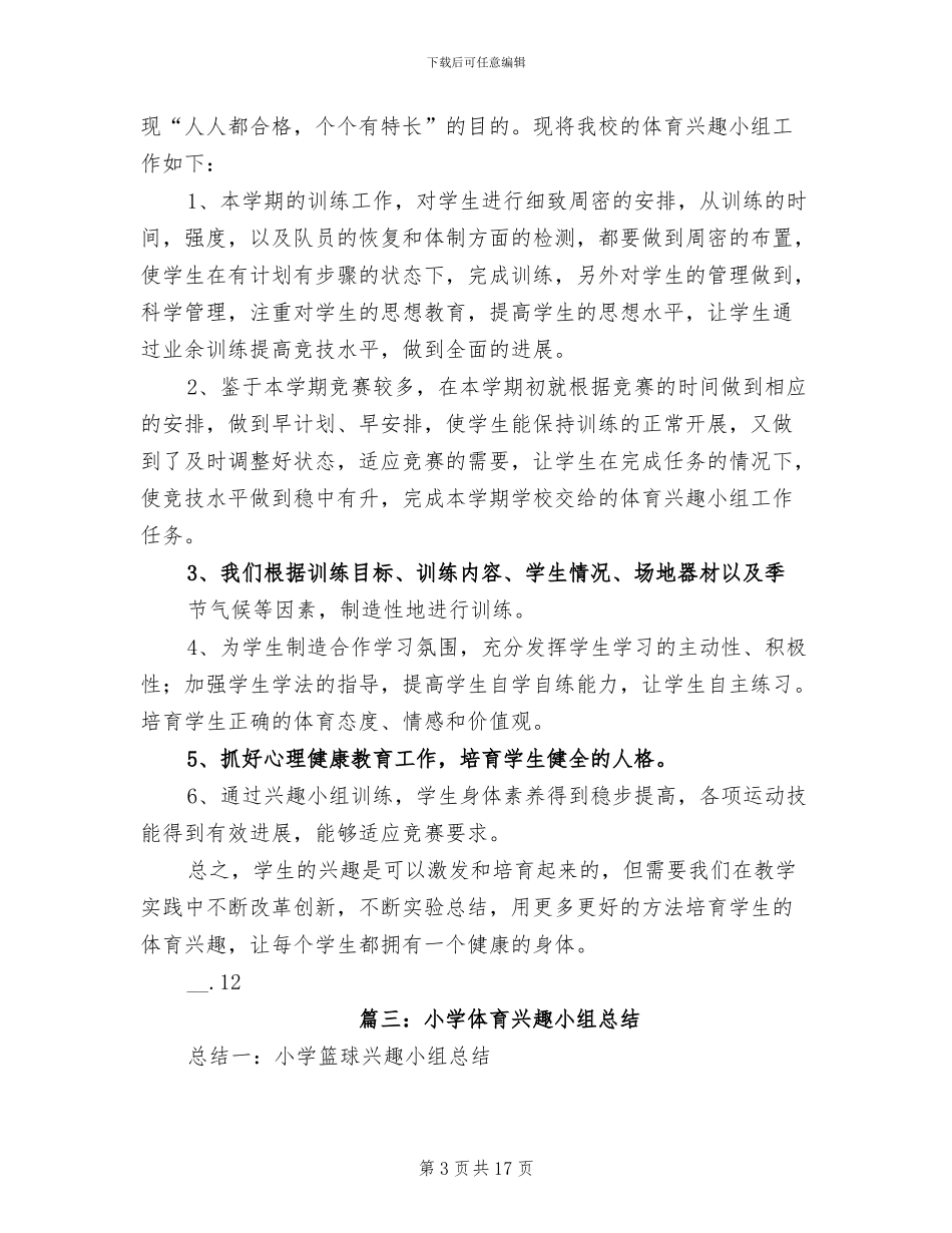 2024年体育兴趣小组工作总结_第3页