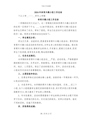 2024年体育兴趣小组工作总结