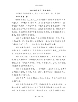 2024年体卫艺工作总结范文