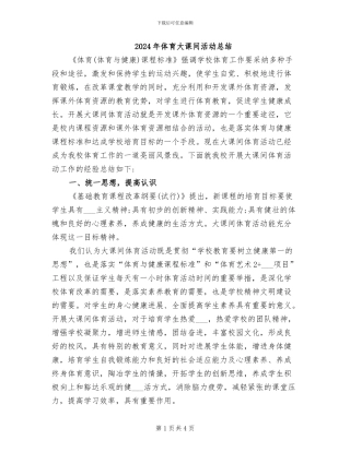 2024年体育大课间活动总结