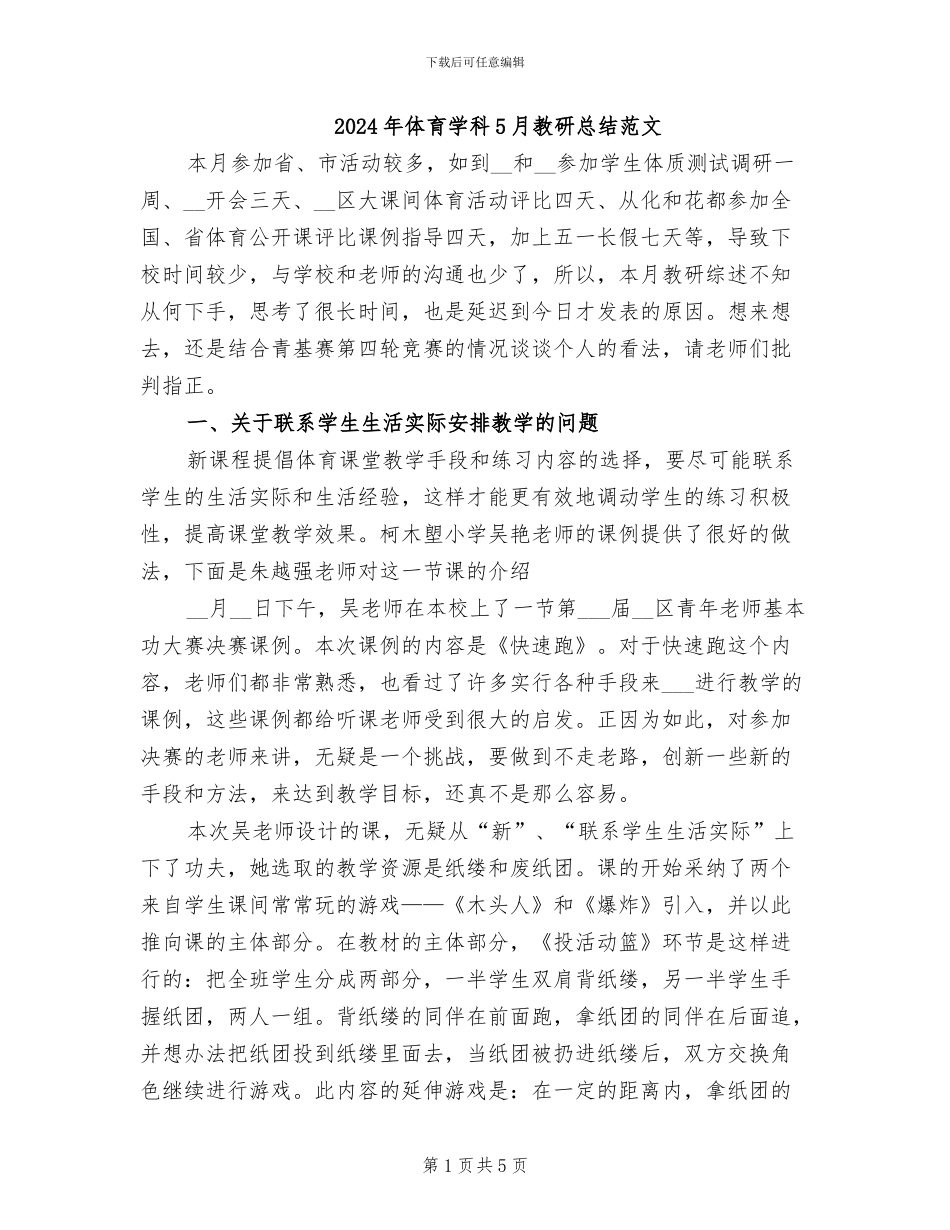 2024年体育学科5月教研总结范文_第1页