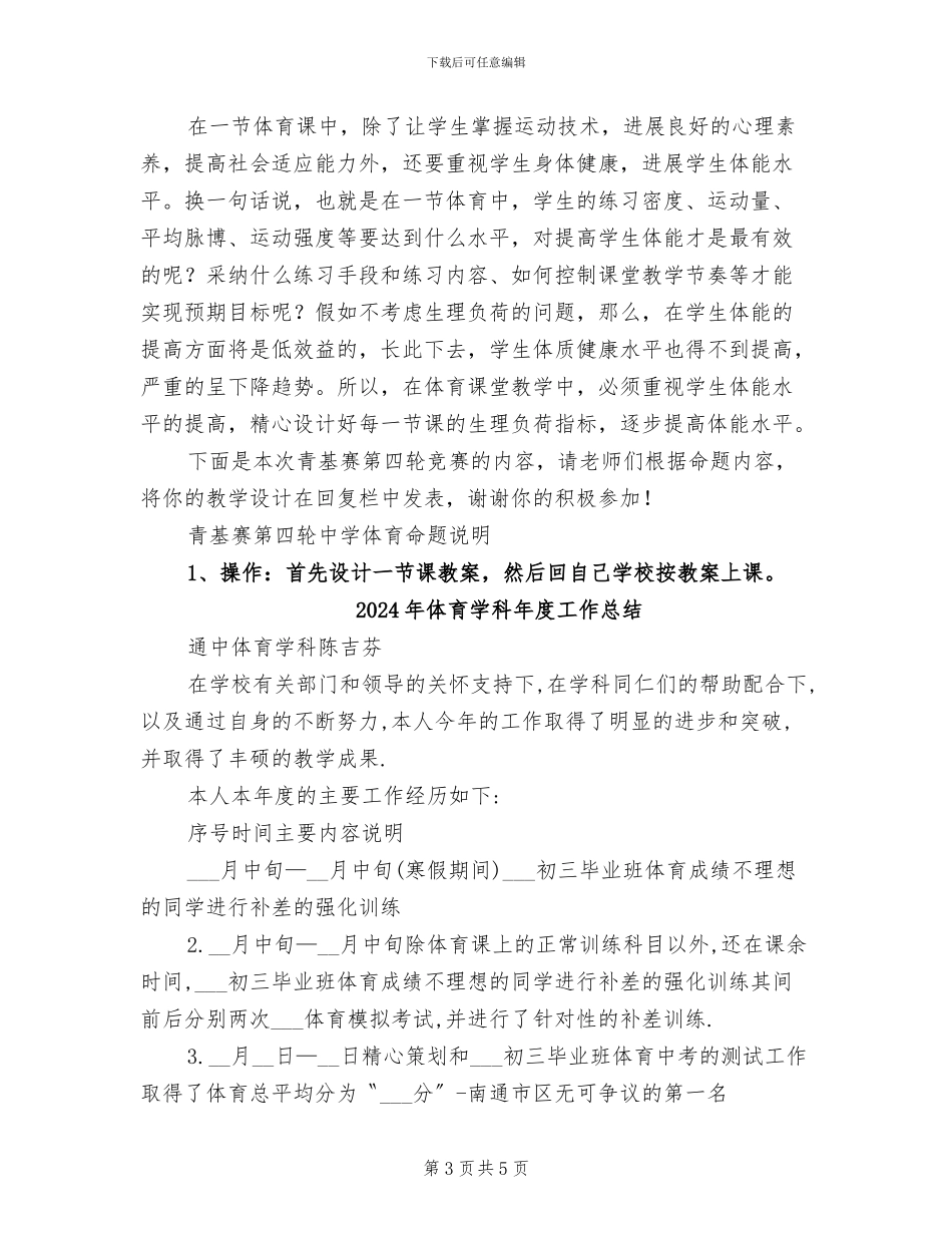 2024年体育学科5月教研总结范文_第3页