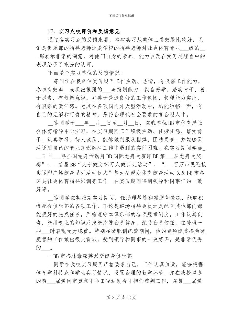2024年体育实习工作总结报告_第3页