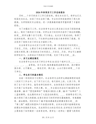 2024年体育实习工作总结报告