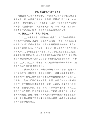 2024年体育局三送工作总结