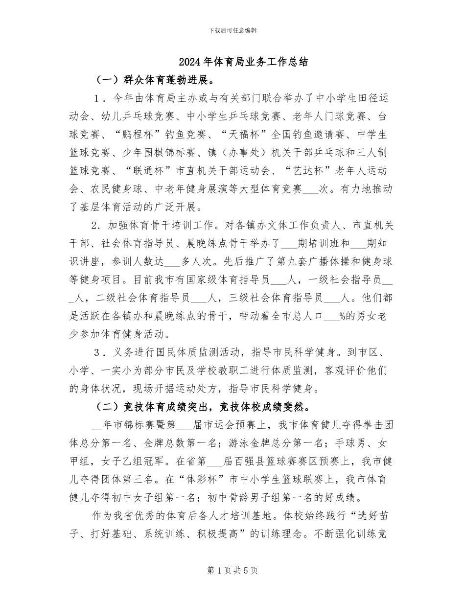 2024年体育局业务工作总结_第1页