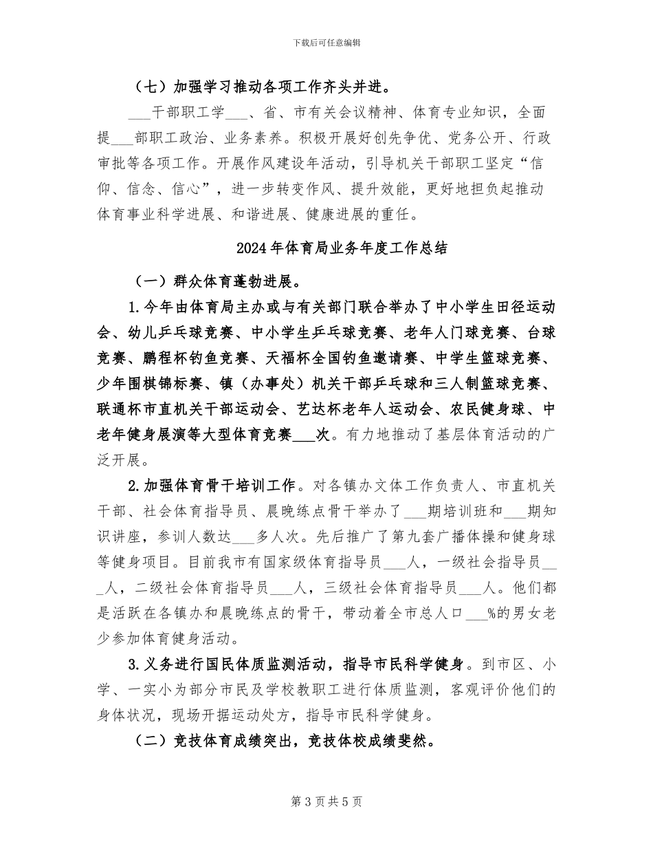 2024年体育局业务工作总结_第3页