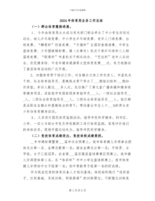 2024年体育局业务工作总结