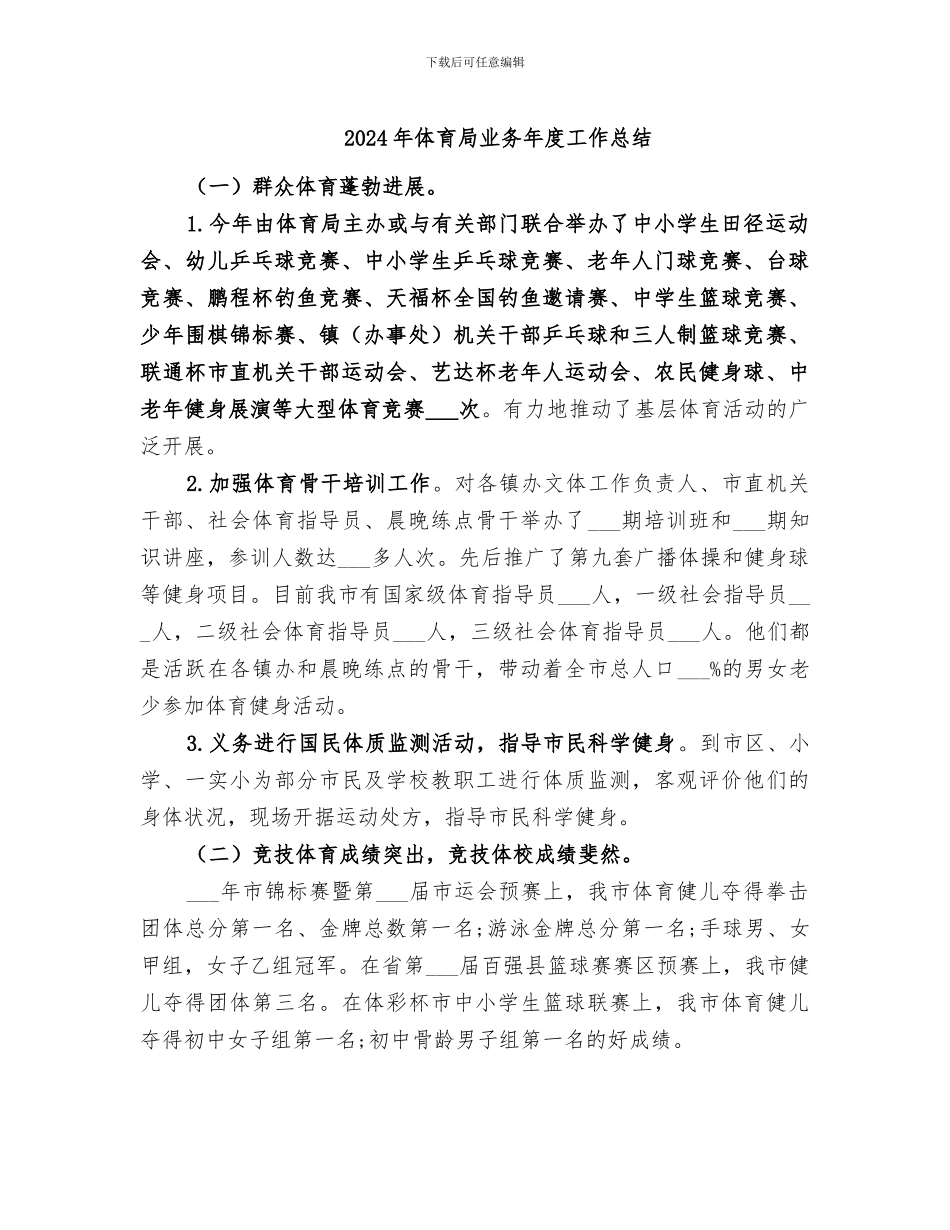 2024年体育局业务年度工作总结_第1页