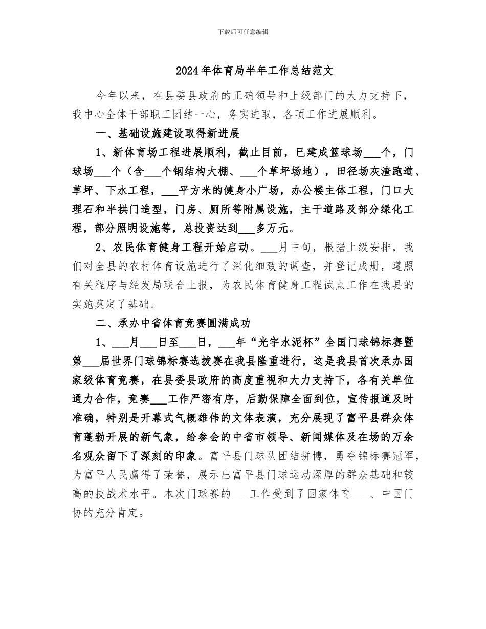 2024年体育局半年工作总结范文_第1页