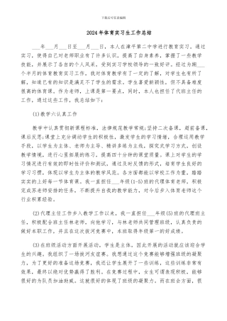 2024年体育实习生工作总结