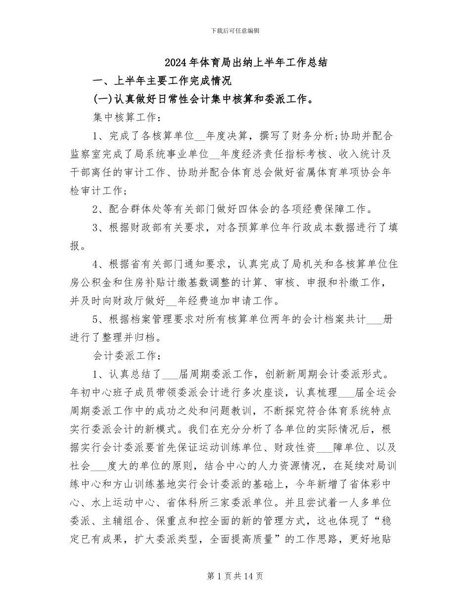2024年体育局出纳上半年工作总结_第1页