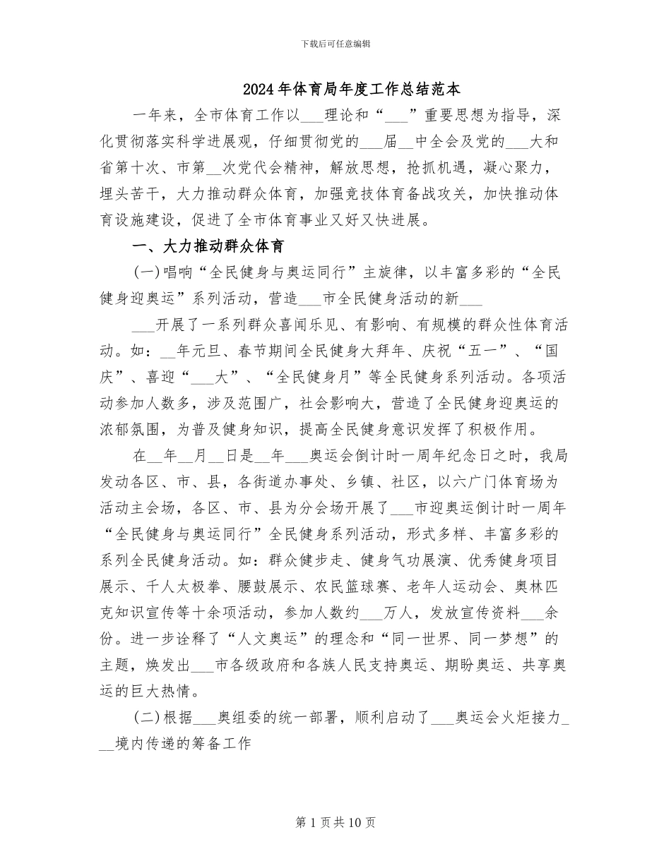 2024年体育局年度工作总结范本_第1页