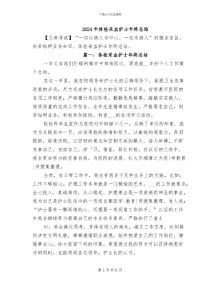 2024年体检采血护士年终总结