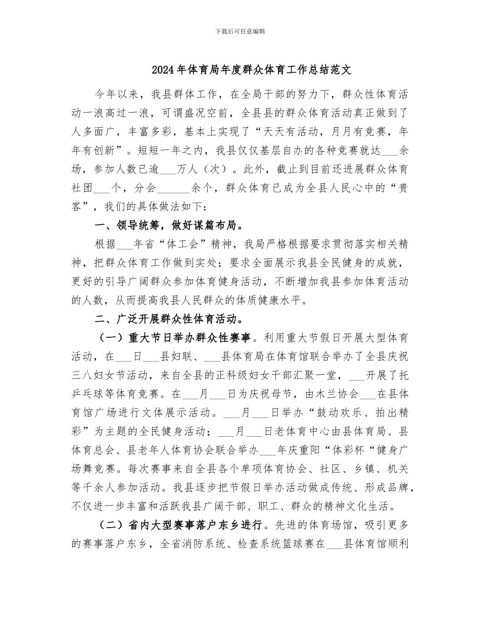 2024年体育局年度群众体育工作总结范文_第1页