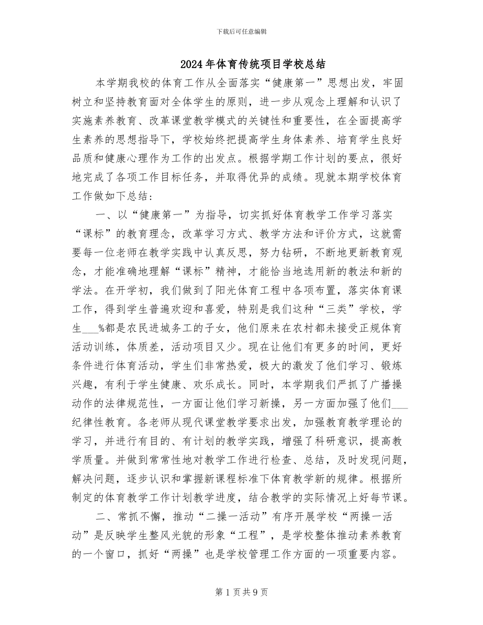 2024年体育传统项目学校总结_第1页