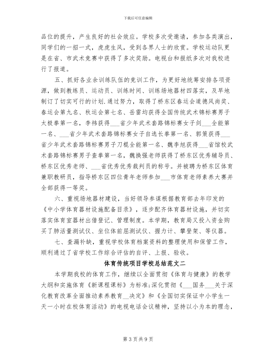 2024年体育传统项目学校总结_第3页