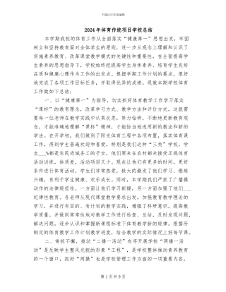 2024年体育传统项目学校总结