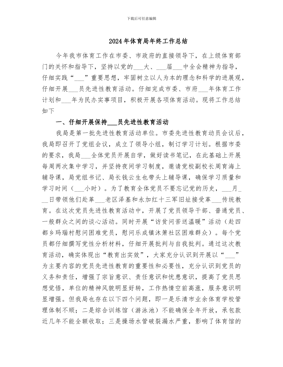 2024年体育局年终工作总结_第1页
