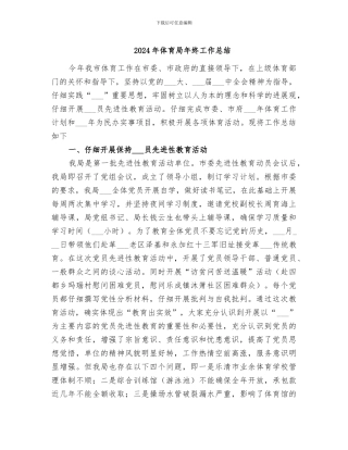 2024年体育局年终工作总结