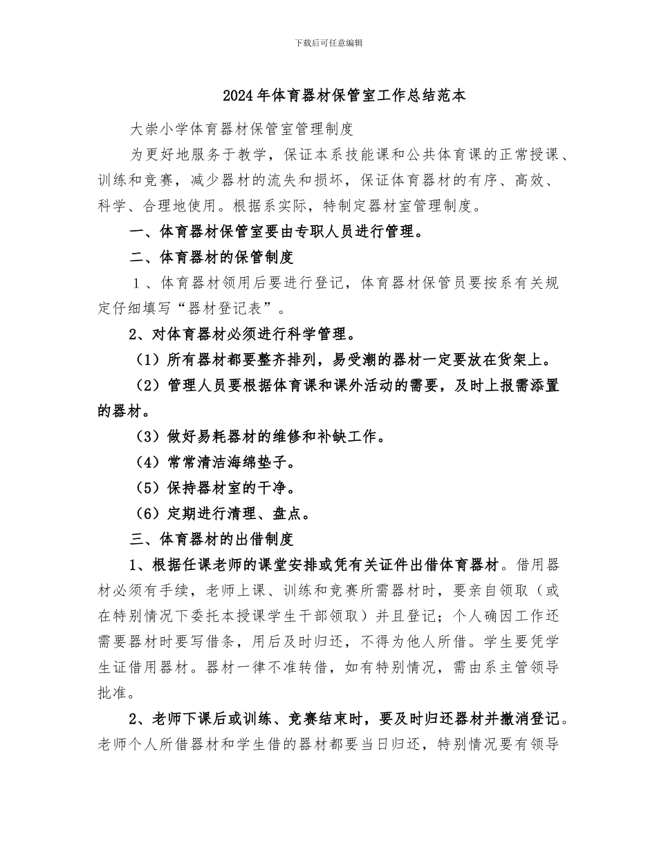 2024年体育器材保管室工作总结范本_第1页