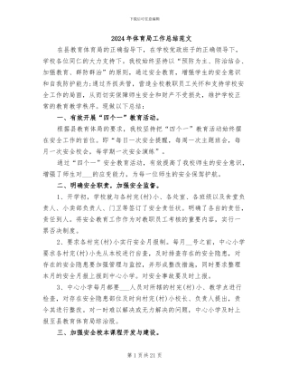 2024年体育局工作总结范文