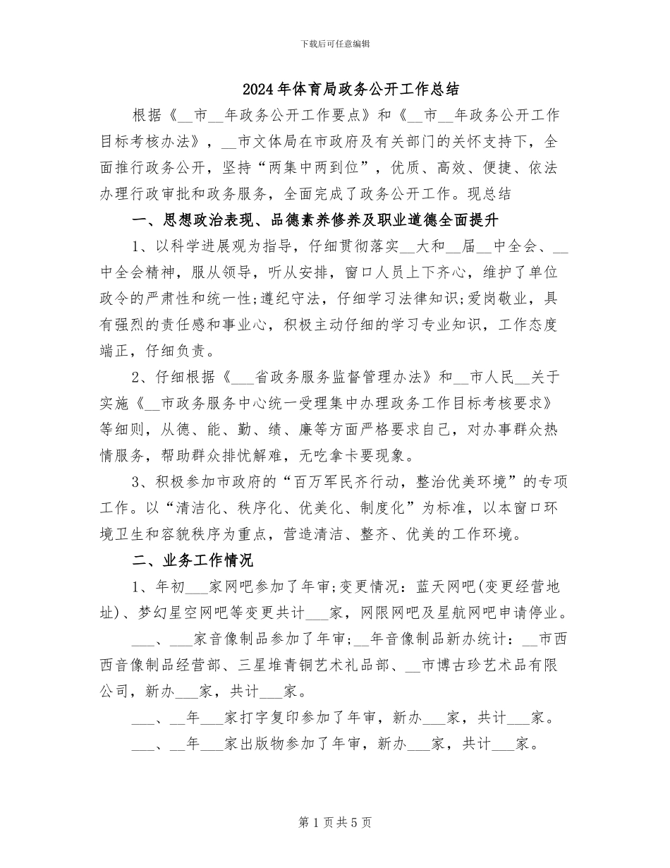 2024年体育局政务公开工作总结_第1页