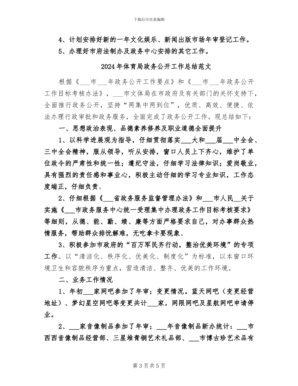 2024年体育局政务公开工作总结_第3页