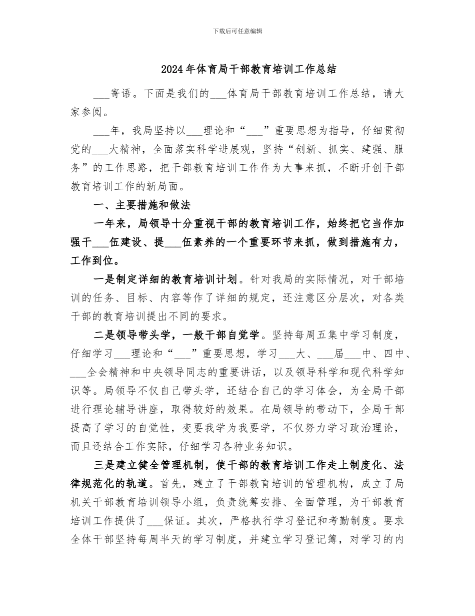 2024年体育局干部教育培训工作总结_第1页