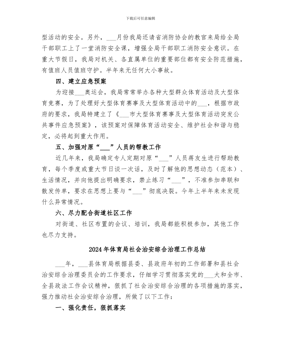 2024年体育局社会治安综合治理半年工作总结_第2页