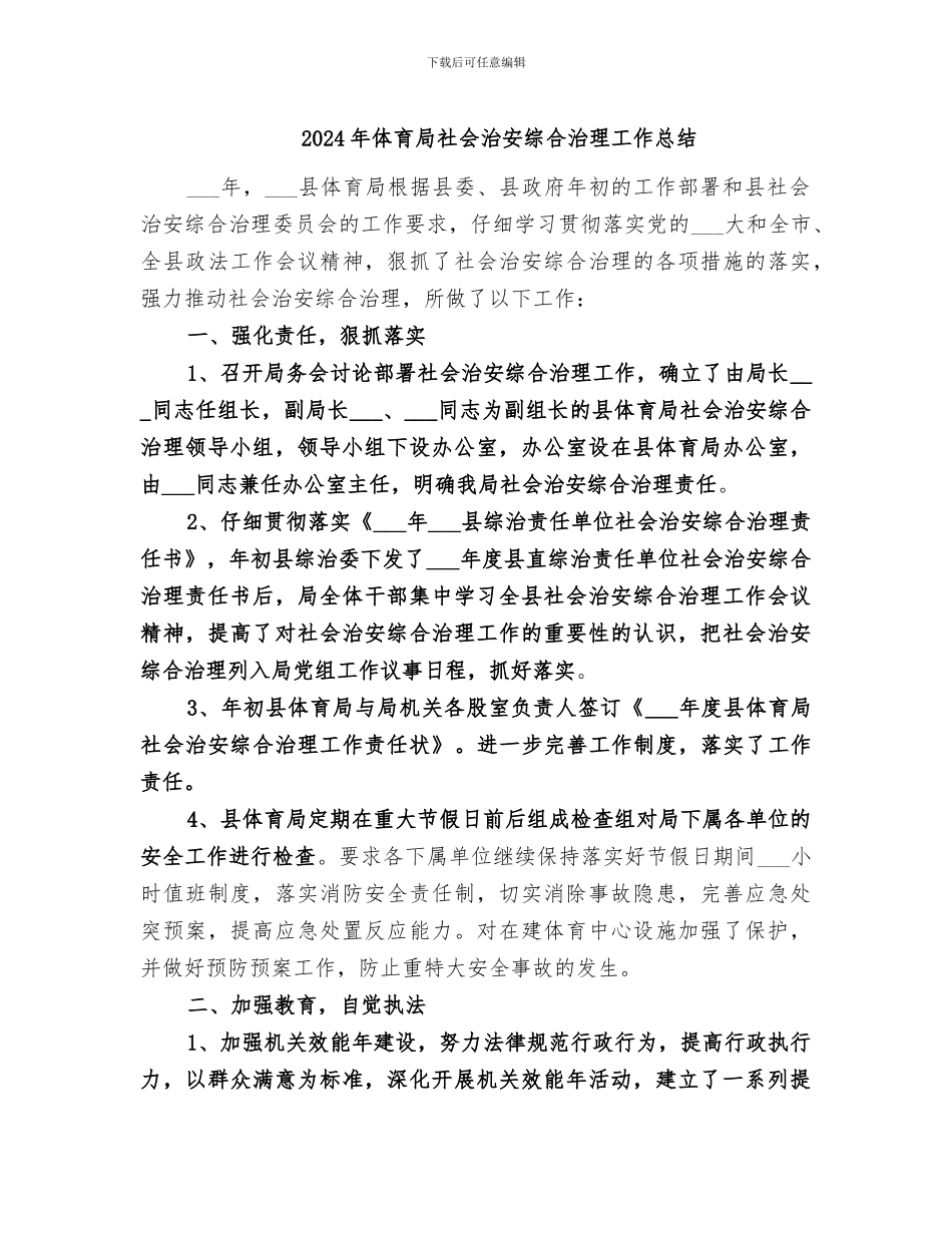 2024年体育局社会治安综合治理工作总结_第1页