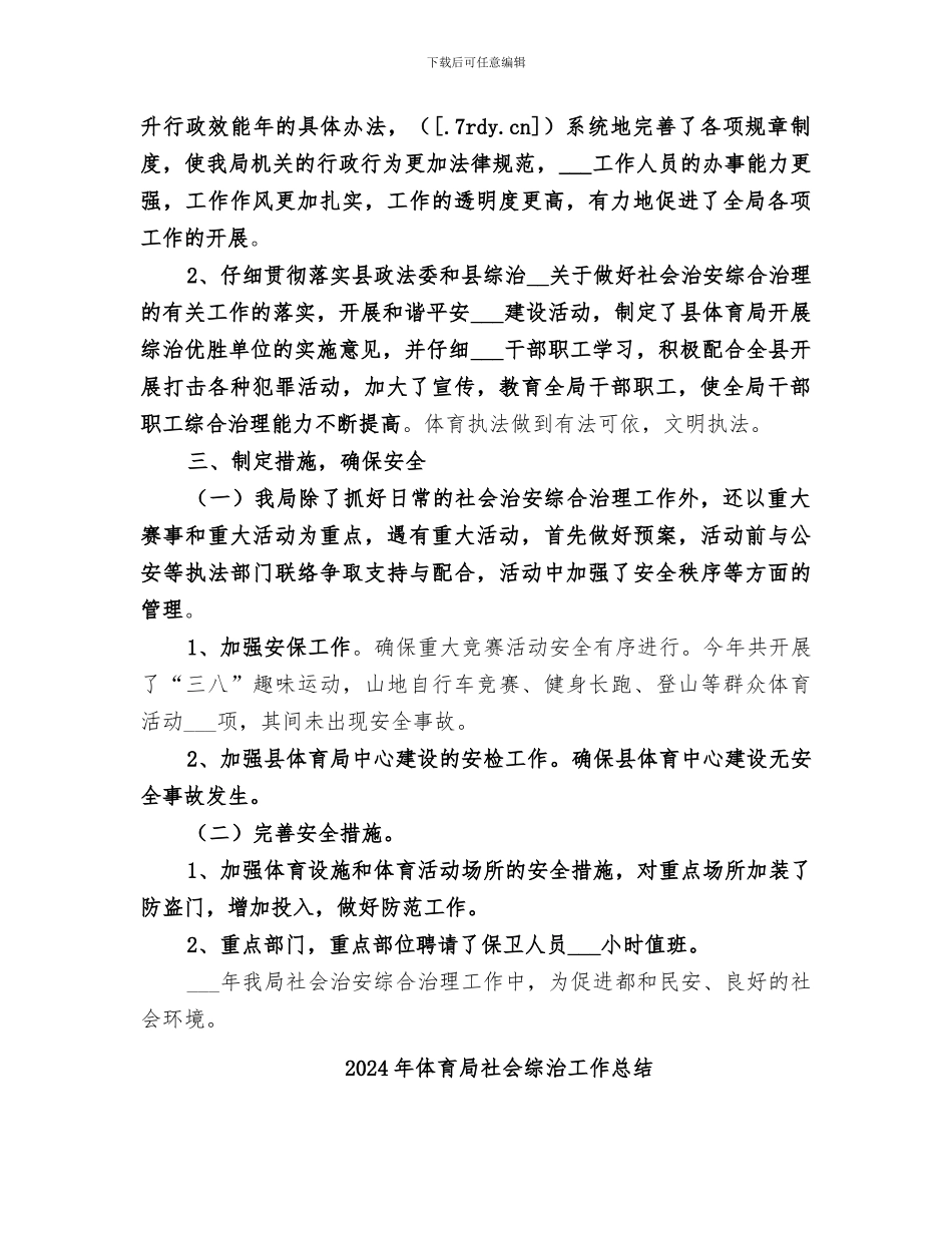 2024年体育局社会治安综合治理工作总结_第2页
