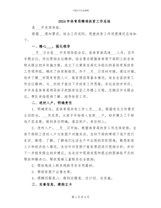 2024年体育局精准扶贫工作总结
