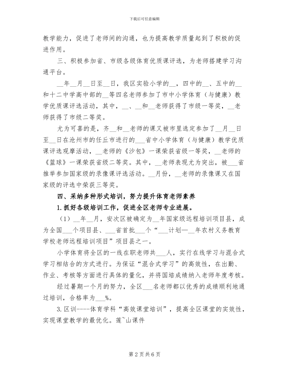 2024年体育学科度工作总结_第2页