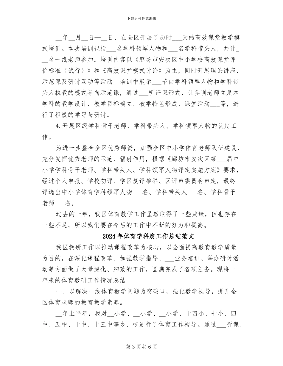 2024年体育学科度工作总结_第3页