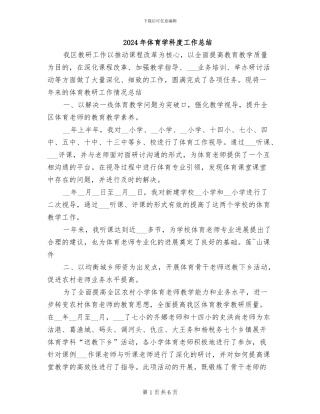 2024年体育学科度工作总结