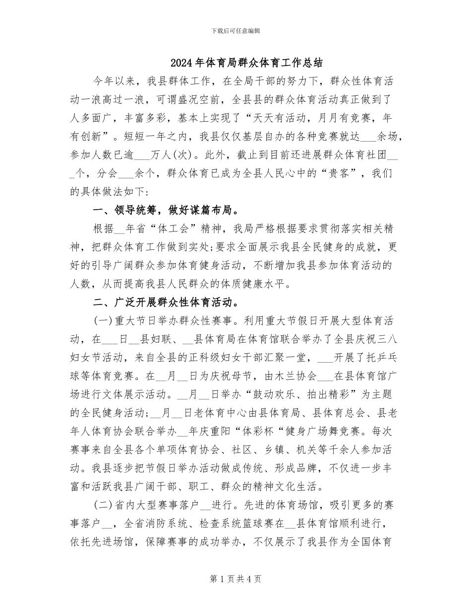 2024年体育局群众体育工作总结_第1页