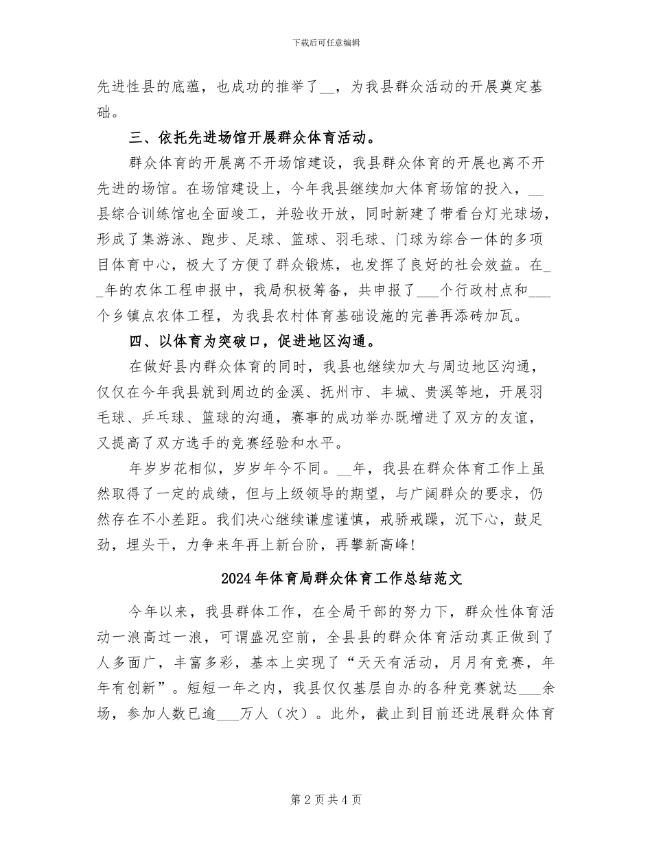 2024年体育局群众体育工作总结_第2页