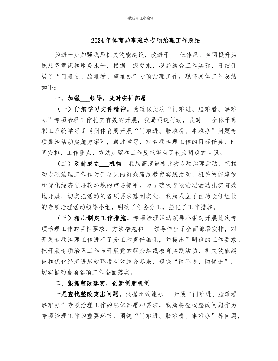 2024年体育局事难办专项治理工作总结_第1页