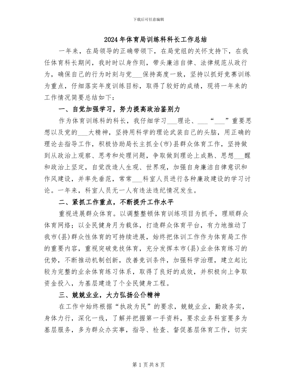 2024年体育局训练科科长工作总结_第1页
