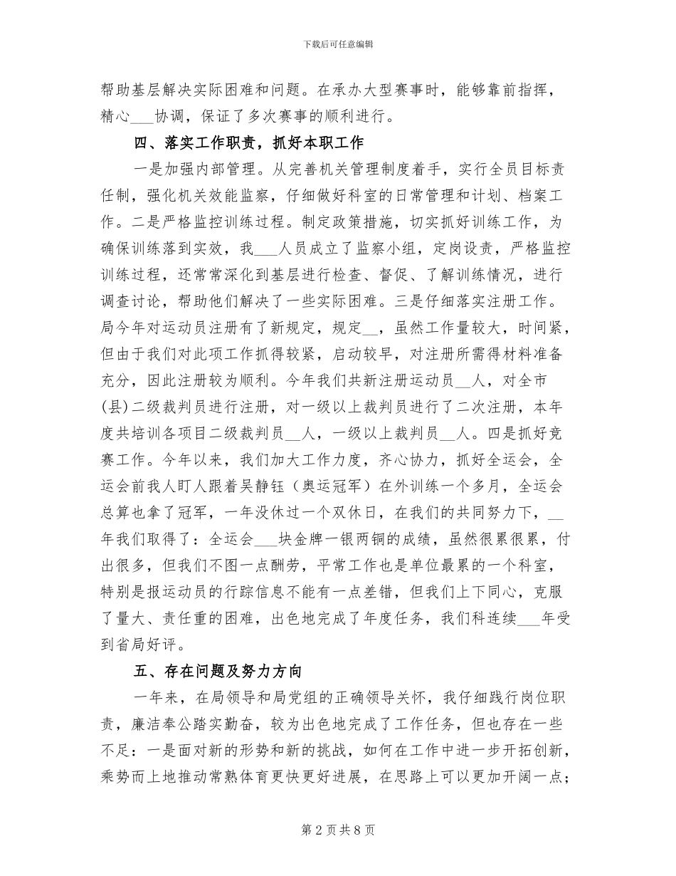2024年体育局训练科科长工作总结_第2页