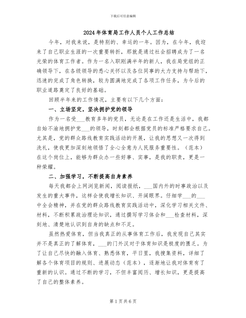 2024年体育局工作人员个人工作总结_第1页
