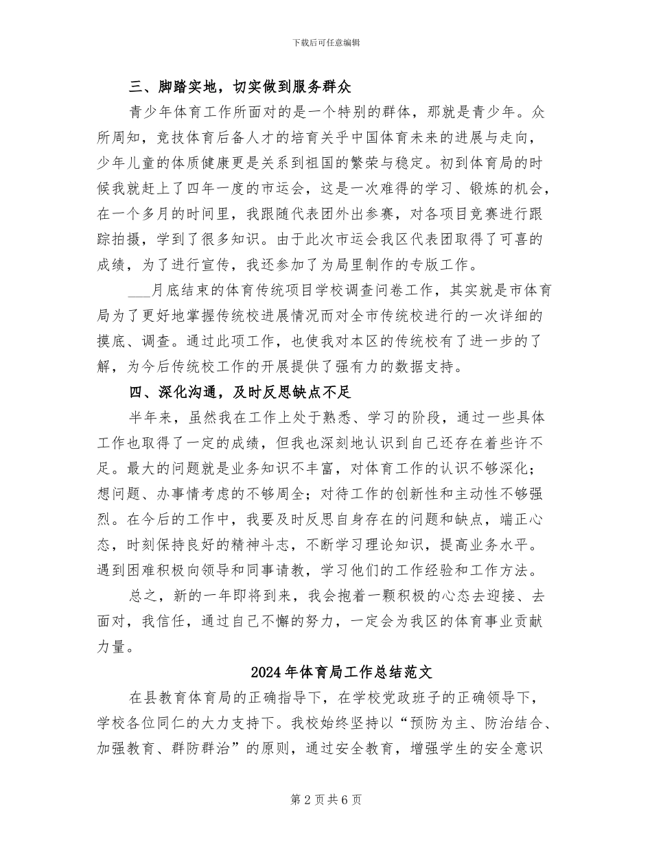 2024年体育局工作人员个人工作总结_第2页