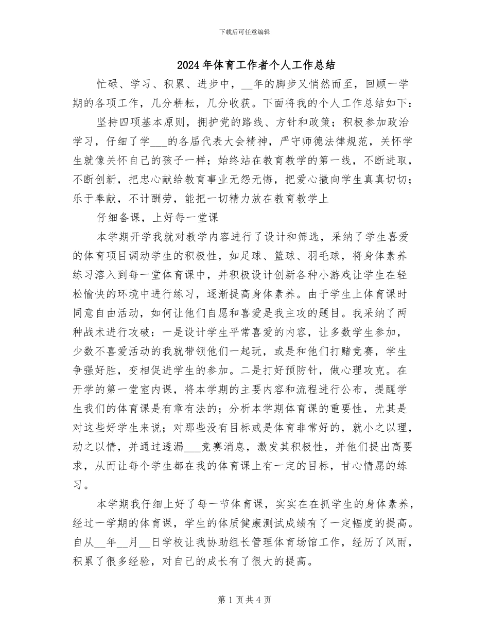 2024年体育工作者个人工作总结_第1页